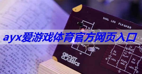 ayx爱游戏体育网页登录版入口：什么是物联网其原理是什么