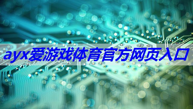 ayx爱游戏体育网页登录版入口：物联网5g基础设施是什么