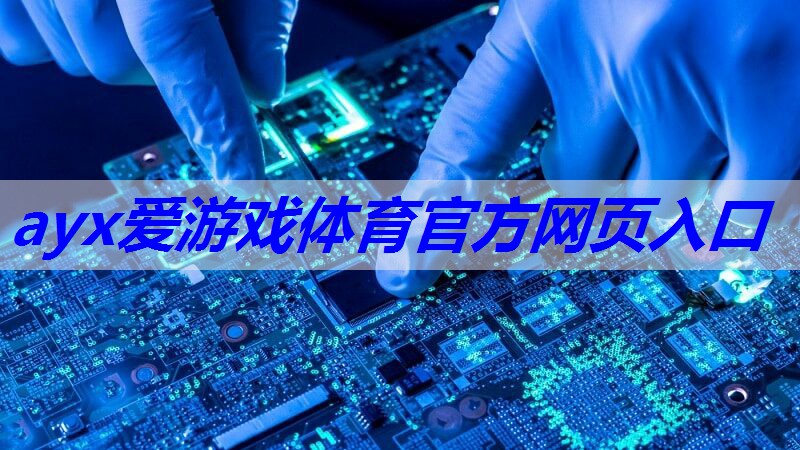 <strong>ayx爱游戏体育网页登录版入口：物联网三个发展阶段是什么</strong>